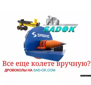 Дровокол колун Садко Sadko ES-2200. Бесплатная доставка. Оригинал