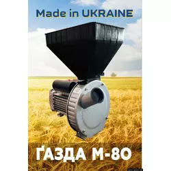 Зернодробилка Газда М80 (2,5 кВт)