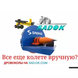 Дровокол колун конусный морковка Садко Sadko ES-2200