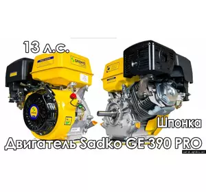 Двигатель бензиновый Sadko (Садко) GE-390. 13 л.с. Шпоночный вал.